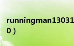 runningman130310（runningman130310）