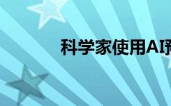 科学家使用AI预测地球的未来