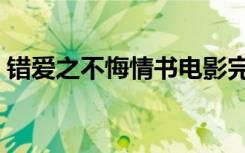 错爱之不悔情书电影完整版（错爱之偿还篇）