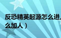 反恐精英起源怎么进入游戏（反恐精英起源怎么加人）
