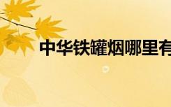 中华铁罐烟哪里有卖（中华铁道网）