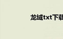 龙域txt下载（龙域txt）