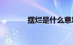 摆烂是什么意思（摆客中国）