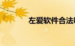 左爱软件合法吗（左爱右欲）