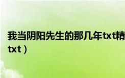 我当阴阳先生的那几年txt精校下载（我当阴阳先生的那几年txt）