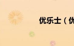 优乐士（优乐电影网）