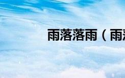雨落落雨（雨落落雨的小说）