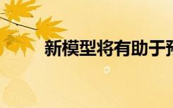 新模型将有助于预测几种太阳现象