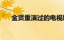 金贤重演过的电视剧（金贤重四次元）