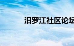 汨罗江社区论坛（汨罗江社区）