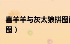 喜羊羊与灰太狼拼图闯关（喜羊羊与灰太狼拼图）