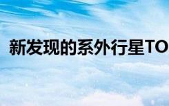 新发现的系外行星TOI-677 b比木星大20%