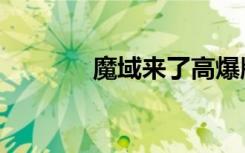 魔域来了高爆版（魔域幽灵）