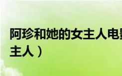 阿珍和她的女主人电影完整版（阿珍和她的女主人）