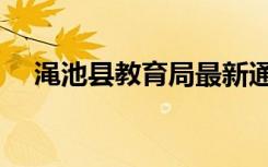 渑池县教育局最新通知（渑池县教育局）