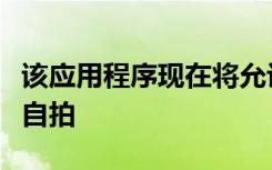 该应用程序现在将允许用户使用卫星进行太空自拍