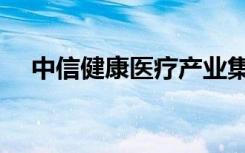 中信健康医疗产业集团官网（中信健康）