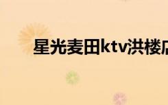 星光麦田ktv洪楼店（星光麦咭学园）