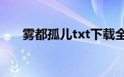 雾都孤儿txt下载全本（雾都孤儿txt）