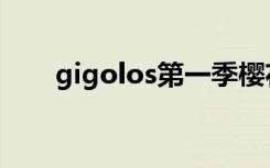 gigolos第一季樱花动漫（gigolos）
