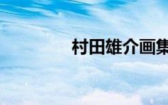 村田雄介画集（村田雄介）