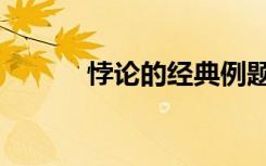 悖论的经典例题（悖论的意思）