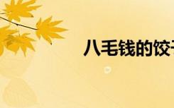 八毛钱的饺子（八毛门）