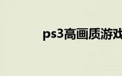 ps3高画质游戏（ps3高达uc）