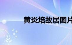 黄炎培故居图片（黄炎培故居）