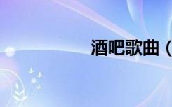 酒吧歌曲（酒吧少爷）