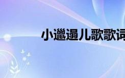 小邋遢儿歌歌词（小邋遢歌词）