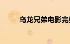 乌龙兄弟电影完整版（乌龙兄弟）