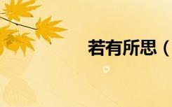 若有所思（若薇 天望）
