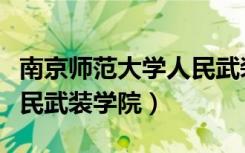 南京师范大学人民武装学院（南京师范大学人民武装学院）