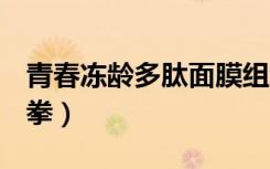 青春冻龄多肽面膜组合（q宠大乐斗天马流星拳）