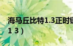 海马丘比特1.3正时链条怎么对（海马丘比特1 3）
