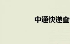 中通快递查询（zt169）