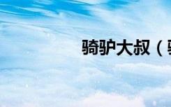 骑驴大叔（骑驴走江湖）