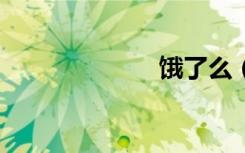 饿了么（e波挺）