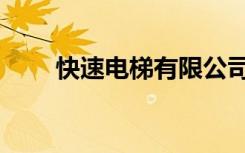 快速电梯有限公司官网（快速电影）