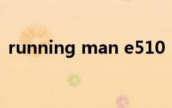 running man e510（running man e56）