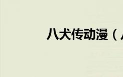 八犬传动漫（八犬传第三季）