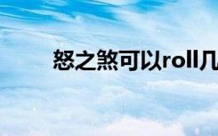 怒之煞可以roll几次（怒之煞掉落）