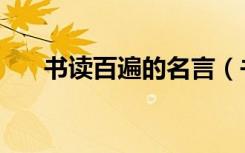 书读百遍的名言（书读百遍的下一句）
