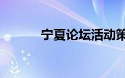 宁夏论坛活动策划（宁夏论坛）