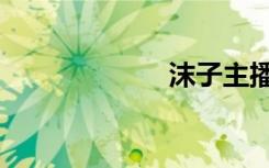 沫子主播（沫伊）
