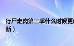 行尸走肉第三季什么时候更新（行尸走肉第三季什么时候更新）