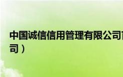 中国诚信信用管理有限公司官网（中国诚信信用管理有限公司）