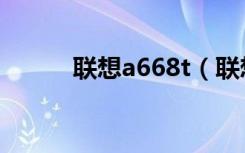 联想a668t（联想a668t怎么样）
