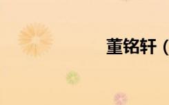 董铭轩（董铭轩）